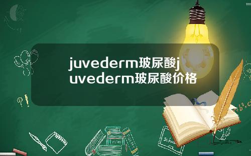 juvederm玻尿酸juvederm玻尿酸价格
