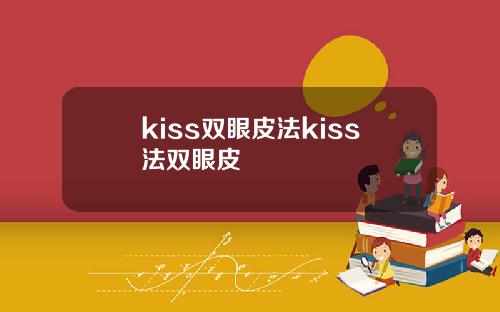 kiss双眼皮法kiss法双眼皮