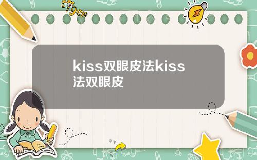 kiss双眼皮法kiss法双眼皮