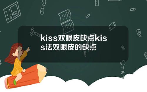 kiss双眼皮缺点kiss法双眼皮的缺点
