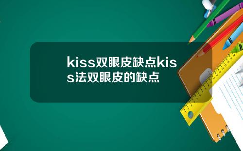 kiss双眼皮缺点kiss法双眼皮的缺点