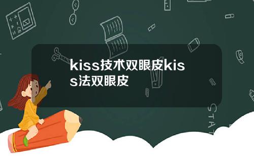 kiss技术双眼皮kiss法双眼皮