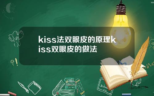 kiss法双眼皮的原理kiss双眼皮的做法
