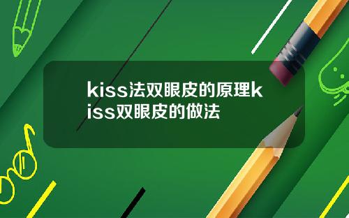 kiss法双眼皮的原理kiss双眼皮的做法