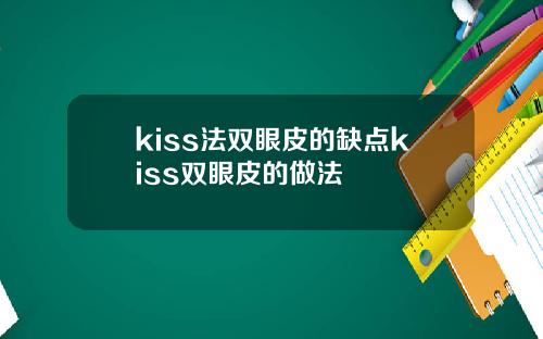 kiss法双眼皮的缺点kiss双眼皮的做法