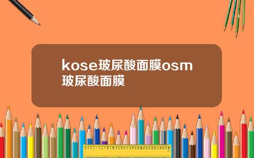kose玻尿酸面膜osm玻尿酸面膜