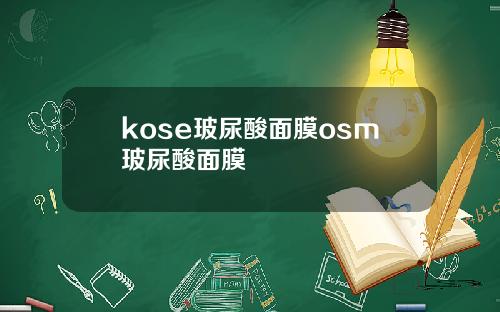 kose玻尿酸面膜osm玻尿酸面膜
