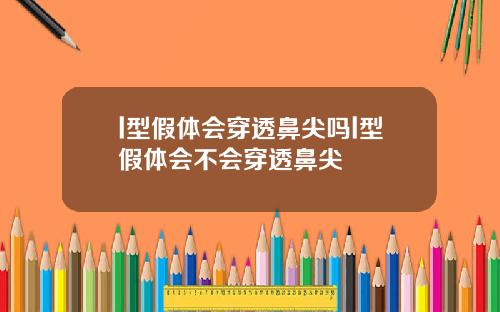 l型假体会穿透鼻尖吗l型假体会不会穿透鼻尖
