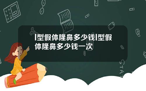l型假体隆鼻多少钱l型假体隆鼻多少钱一次