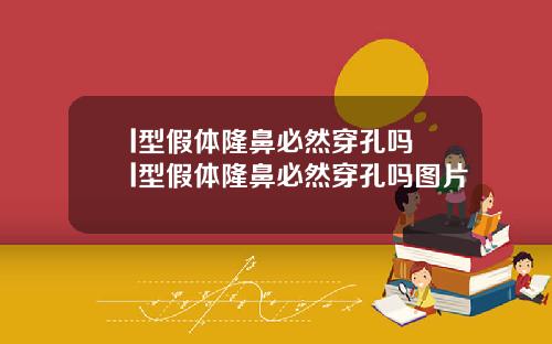 l型假体隆鼻必然穿孔吗 l型假体隆鼻必然穿孔吗图片