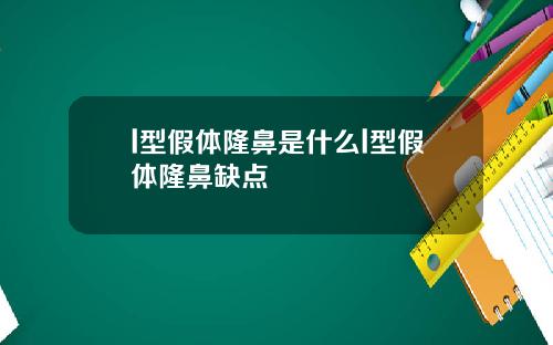 l型假体隆鼻是什么l型假体隆鼻缺点