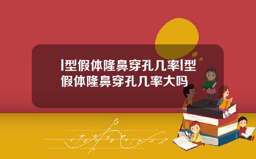 l型假体隆鼻穿孔几率l型假体隆鼻穿孔几率大吗