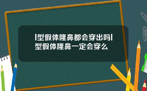 l型假体隆鼻都会穿出吗l型假体隆鼻一定会穿么