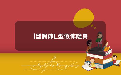 l型假体L型假体隆鼻