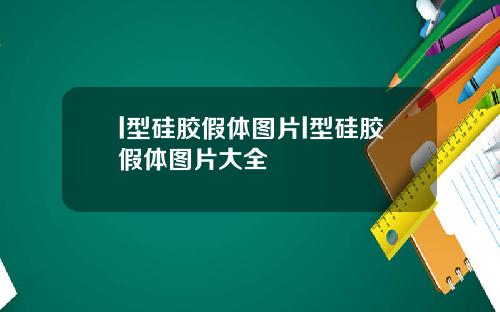 l型硅胶假体图片l型硅胶假体图片大全