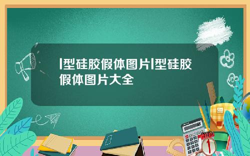 l型硅胶假体图片l型硅胶假体图片大全