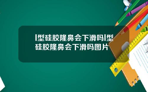 l型硅胶隆鼻会下滑吗l型硅胶隆鼻会下滑吗图片