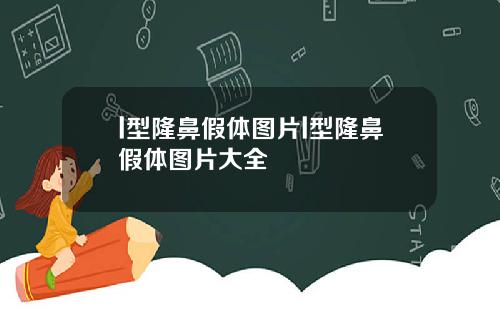 l型隆鼻假体图片l型隆鼻假体图片大全