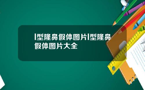 l型隆鼻假体图片l型隆鼻假体图片大全