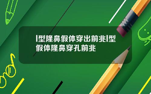 l型隆鼻假体穿出前兆l型假体隆鼻穿孔前兆