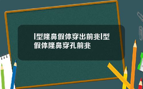 l型隆鼻假体穿出前兆l型假体隆鼻穿孔前兆