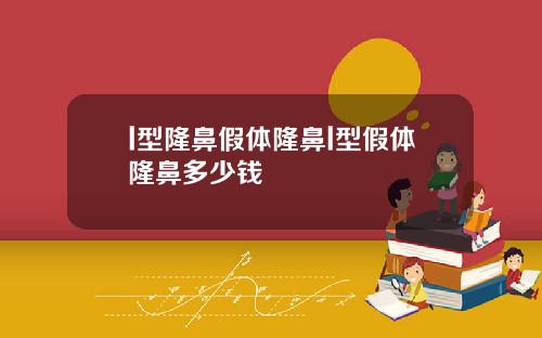 l型隆鼻假体隆鼻l型假体隆鼻多少钱
