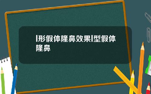 l形假体隆鼻效果l型假体隆鼻