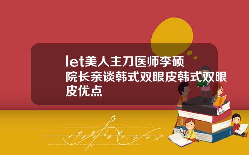 let美人主刀医师李硕埈院长亲谈韩式双眼皮韩式双眼皮优点