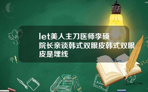 let美人主刀医师李硕埈院长亲谈韩式双眼皮韩式双眼皮是埋线
