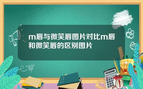 m唇与微笑唇图片对比m唇和微笑唇的区别图片