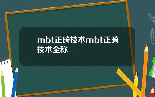 mbt正畸技术mbt正畸技术全称
