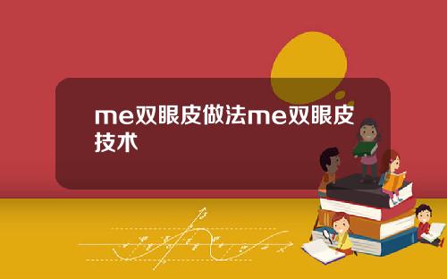 me双眼皮做法me双眼皮技术