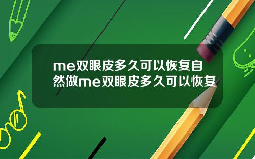 me双眼皮多久可以恢复自然做me双眼皮多久可以恢复