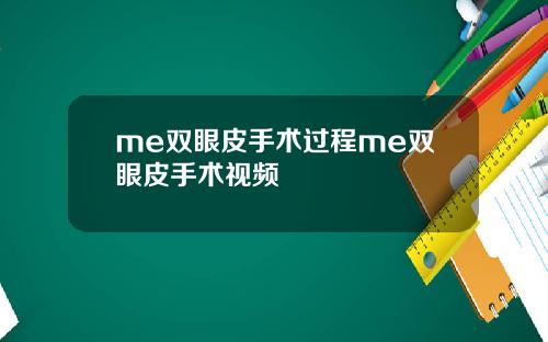me双眼皮手术过程me双眼皮手术视频