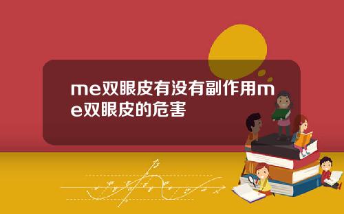 me双眼皮有没有副作用me双眼皮的危害