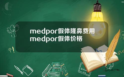 medpor假体隆鼻费用medpor假体价格