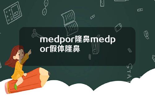 medpor隆鼻medpor假体隆鼻