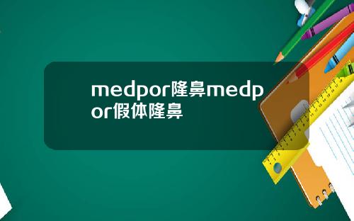 medpor隆鼻medpor假体隆鼻