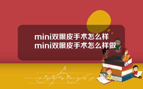 mini双眼皮手术怎么样mini双眼皮手术怎么样做