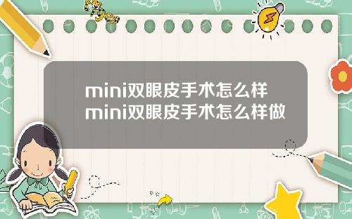 mini双眼皮手术怎么样mini双眼皮手术怎么样做