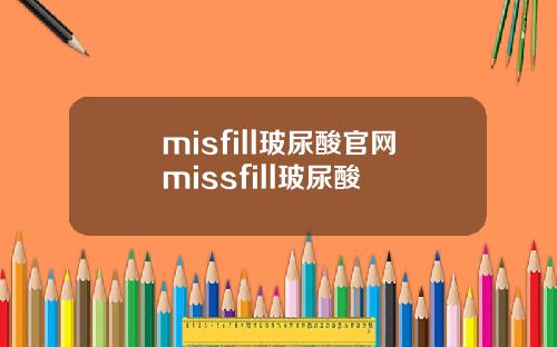 misfill玻尿酸官网missfill玻尿酸