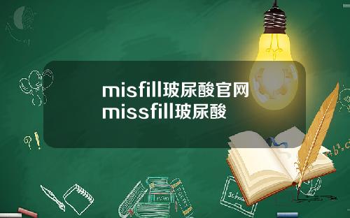 misfill玻尿酸官网missfill玻尿酸