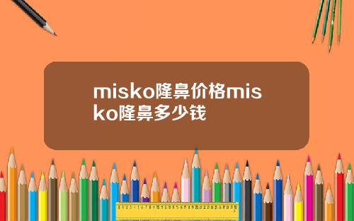 misko隆鼻价格misko隆鼻多少钱