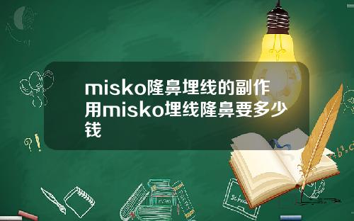 misko隆鼻埋线的副作用misko埋线隆鼻要多少钱