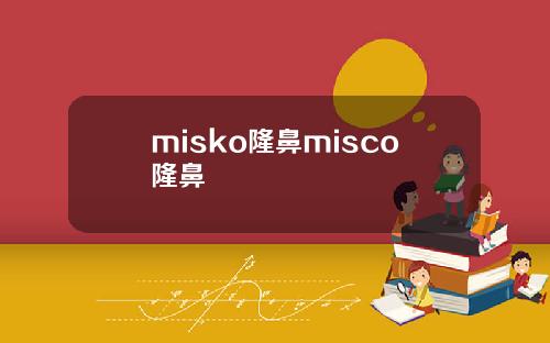 misko隆鼻misco隆鼻