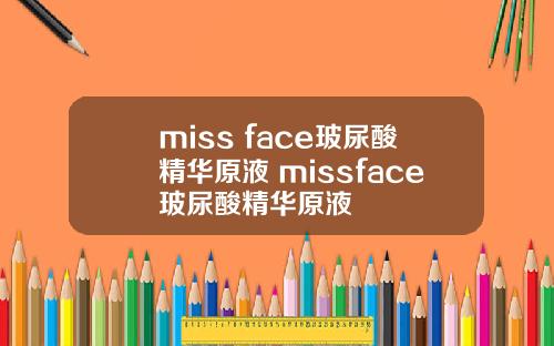 miss face玻尿酸精华原液 missface玻尿酸精华原液