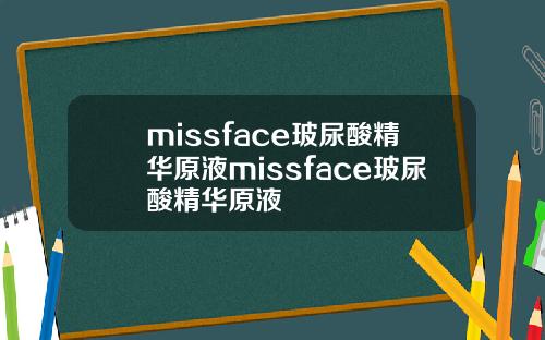 missface玻尿酸精华原液missface玻尿酸精华原液