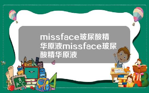 missface玻尿酸精华原液missface玻尿酸精华原液