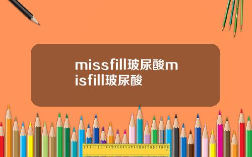 missfill玻尿酸misfill玻尿酸