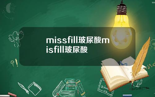 missfill玻尿酸misfill玻尿酸